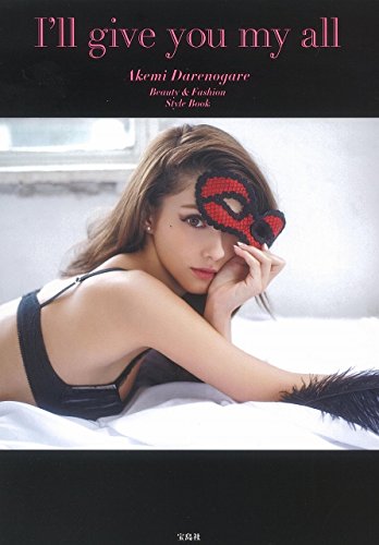 ダレノガレ明美スタイルブック 『I'll give you my all』 [Jun 15， 2015] ダレノガレ 明美