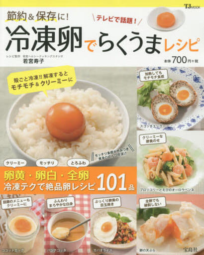 節約&保存に! 冷凍卵でらくうまレシピ (TJMOOK) [Apr 16， 2015] 若宮 寿子