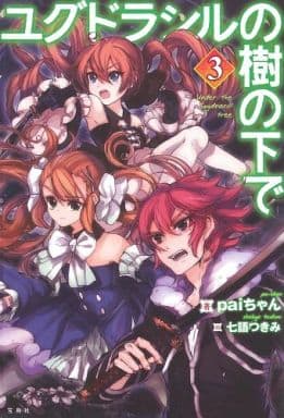 ユグドラシルの樹の下で 3 paiちゃん; 七語 つきみ