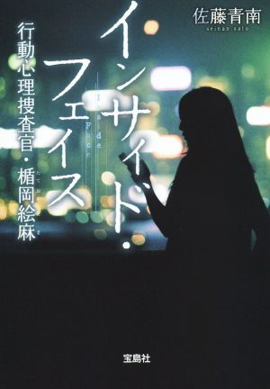 インサイド・フェイス 行動心理捜査官・楯岡絵麻 (宝島社文庫 『このミス』大賞シリーズ) [Apr 04， 2015] 佐藤 青南