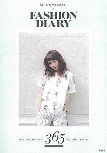 武智志穂スタイルブック『SHIHO TAKECHI FASHION DIARY』 [Apr 17， 2015] 武智 志穂