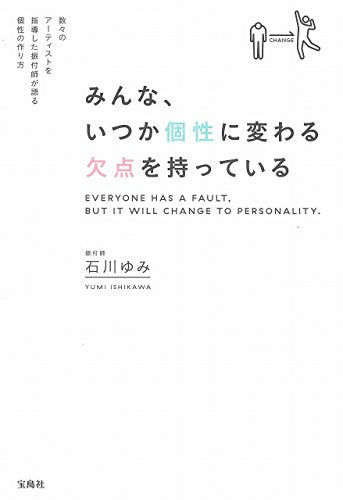 みんな、いつか個性に変わる欠点を持っている [Jul 16， 2015] 石川 ゆみ