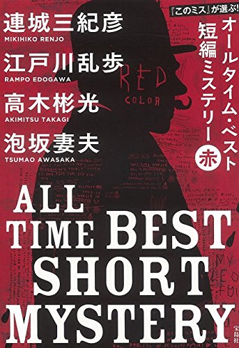 『このミス』が選ぶ! オールタイム・ベスト短編ミステリー 赤 (宝島社文庫) 連城 三紀彦 江戸川 乱歩 高木 彬光; 泡坂 妻夫