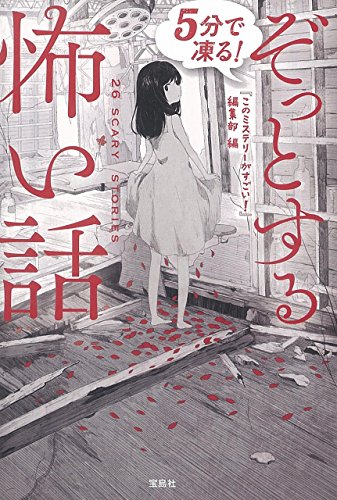 5分で凍る! ぞっとする怖い話 (宝島社文庫) 『このミステリーがすごい!』編集部