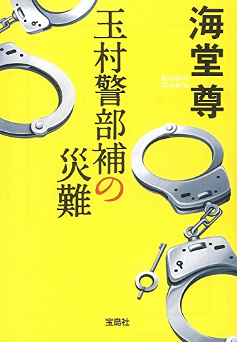 玉村警部補の災難 (宝島社文庫 『このミス』大賞シリーズ) [Jun 04， 2015] 海堂 尊