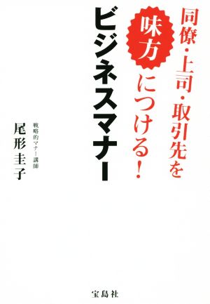 同僚･上司･取引先を味方につける! ビジネスマナー [May 15， 2015] 尾形 圭子