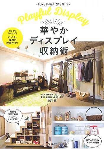 華やかディスプレイ収納術 [May 27, 2015] 寺戸 華