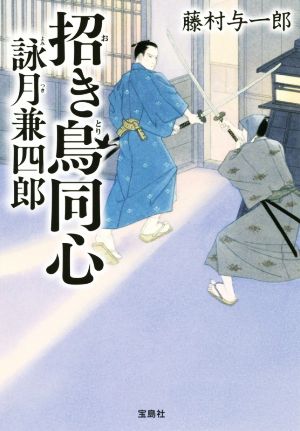 招き鳥同心 詠月兼四郎 (宝島社文庫 「この時代小説がすごい!」シリーズ) 藤村 与一郎