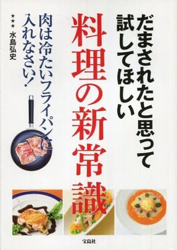 だまされたと思って試してほしい 料理の新常識 水島 弘史