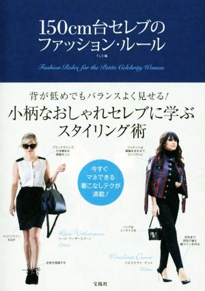 150cm台セレブのファッション・ルール [May 25， 2015] T.L.C