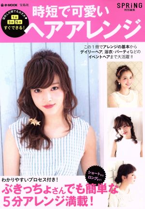 SPRiNG特別編集 時短で可愛いヘアアレンジ (e-MOOK) [May 23， 2015]