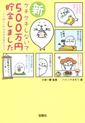 新 ケチケチしないで500万円貯金しました (宝島SUGOI文庫) 小宮 一慶; ハイシマカオリ