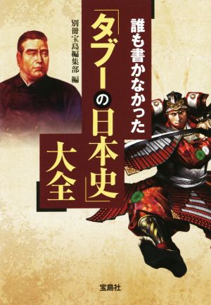 誰も書かなかった「タブーの日本史」大全 (宝島SUGOI文庫) [May 12， 2015] 別冊宝島編集部