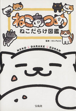 ねこあつめ ねこだらけ図鑑【オリジナルシール付き】 [Jun 12， 2015] Hit-Point