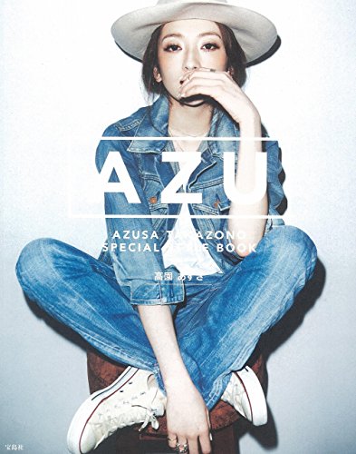高園あずさフォトスタイルブック『AZU』 [May 25, 2015] 高園 あずさ
