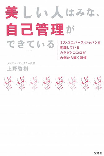 美しい人はみな、自己管理ができている [Jun 24， 2015] 上野 啓樹