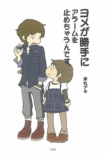 ヨメが勝手にアラームを止めちゃうんです。 [Oct 10， 2015] 末丸 アキ