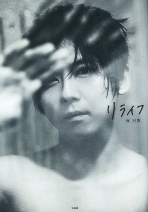 梶裕貴 写真集『リライフ』 [Sep 03， 2015] 梶 裕貴