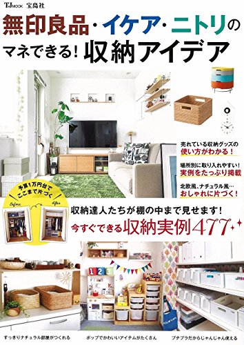 無印良品・イケア・ニトリのマネできる! 収納アイデア (TJMOOK) [May 29， 2015]