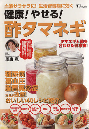 健康! やせる! 酢タマネギ (TJMOOK) [May 26， 2015] 周東 寛