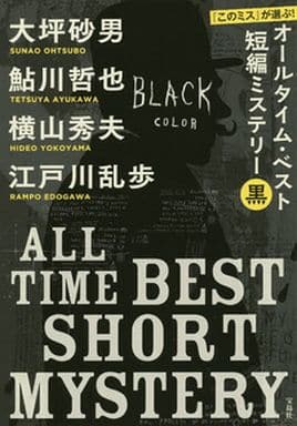 『このミス』が選ぶ! オールタイム・ベスト短編ミステリー 黒 (宝島社文庫) 大坪 砂男 鮎川 哲也 横山 秀夫; 江戸川 乱歩