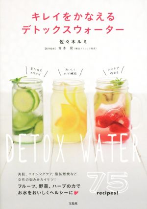 キレイをかなえるデトックスウォーター 佐々木 ルミ
