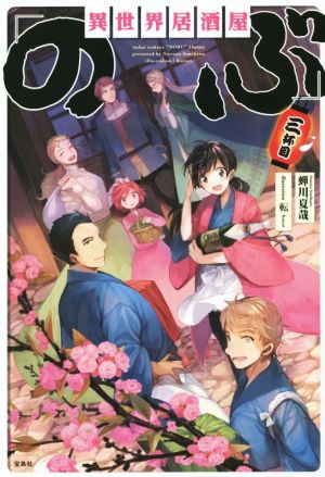 異世界居酒屋「のぶ」 三杯目 蝉川 夏哉; 転