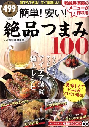 老舗居酒屋のメニューが作れる 簡単!安い! 絶品つまみ100 (TJMOOK 知恵袋BOOKS) [Jun 02， 2015] 牛尾 理恵
