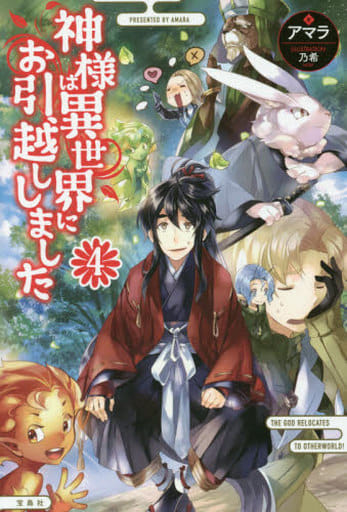 神様は異世界にお引越ししました 4 (『なろうコン大賞』シリーズ) アマラ; 乃希