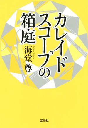 カレイドスコープの箱庭 (宝島社文庫 『このミス』大賞シリーズ) [Jul 04， 2015] 海堂 尊