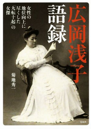 広岡浅子 語録 [Sep 05， 2015] 菊地 秀一