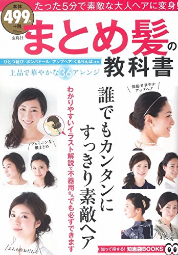 まとめ髪の教科書 (TJMOOK 知恵袋BOOKS) [大型本] [Jul 02, 2015]