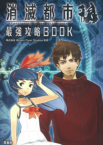 消滅都市 最強攻略BOOK【本書限定ダウンロード特典付き】 [Jul 25， 2015] 株式会社Wright Flyer Studios