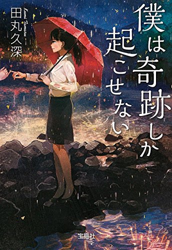 僕は奇跡しか起こせない (宝島社文庫 『日本ラブストーリー』大賞シリーズ) [Jul 04， 2015] 田丸 久深