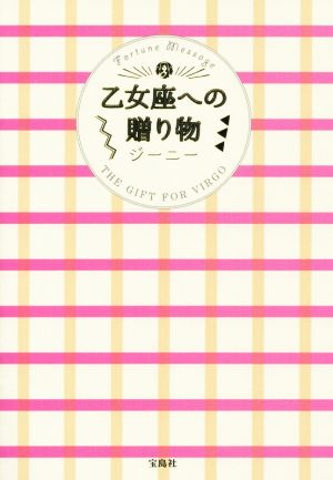 乙女座への贈り物 ジーニー