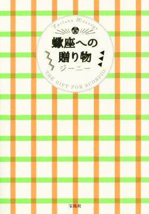 蠍座への贈り物 [Aug 08， 2015] ジーニー