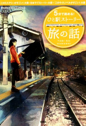 5分で読める! ひと駅ストーリー 旅の話 (宝島社文庫) 『このミステリーがすごい!』編集部