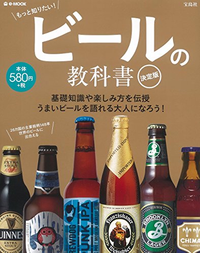 ビールの教科書 決定版 (e-MOOK) [Jul 17， 2015]