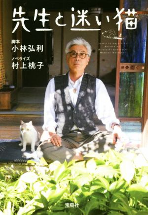 【映画ノベライズ】先生と迷い猫 (宝島社文庫) 小林 弘利; 村上 桃子