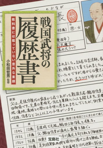戦国武将の履歴書 教科書には載っていない意外な素顔 (宝島SUGOI文庫) 小和田 哲男