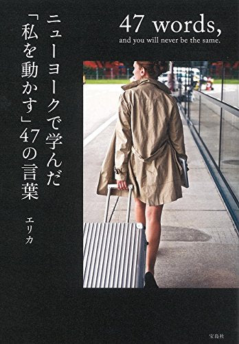 ニューヨークで学んだ「私を動かす」47の言葉 [Oct 07， 2015] エリカ