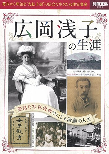 広岡浅子の生涯 ~豊富な写真資料でたどる激動の人生 (別冊宝島 2387) [Sep 04， 2015]