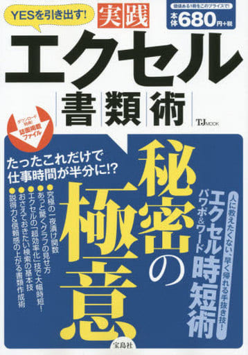 YESを引き出す! 実践エクセル書類術 (TJMOOK) [Aug 28， 2015]