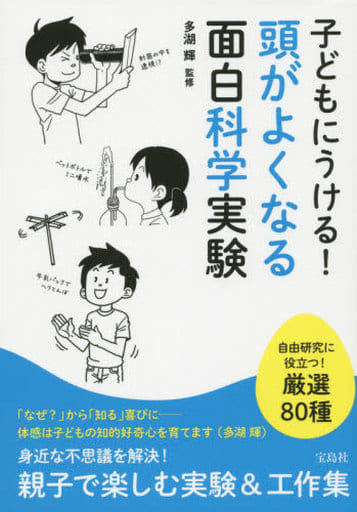 子どもにうける! 頭がよくなる面白科学実験 多湖 輝