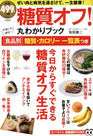糖質オフ! 丸わかりブック (TJMOOK 知恵袋BOOKS) [Sep 04， 2015] 牧田 善二