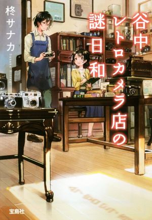 谷中レトロカメラ店の謎日和 (宝島社文庫 『このミス』大賞シリーズ) 柊 サナカ