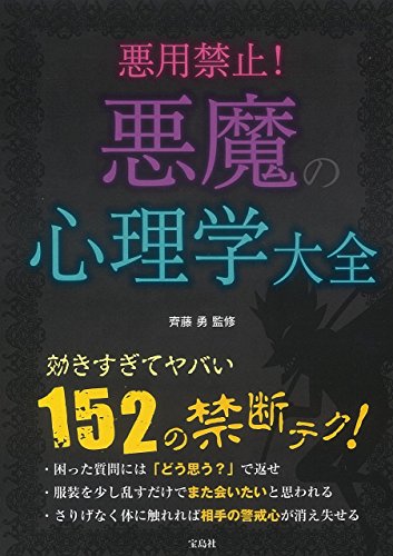 悪用禁止! 悪魔の心理学大全 [Sep 11， 2015] 齊藤 勇