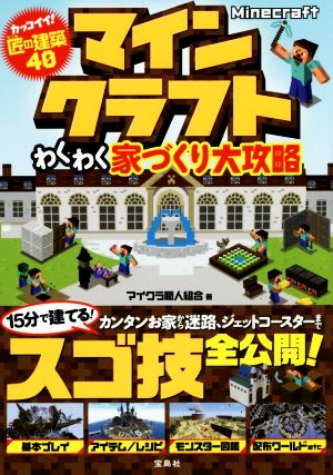 Minecraft わくわく家づくり大攻略 [Sep 18， 2015] マイクラ職人組合