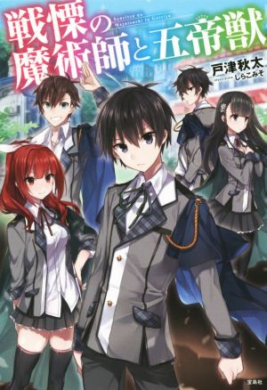 戦慄の魔術師と五帝獣 戸津 秋太; しらこみそ