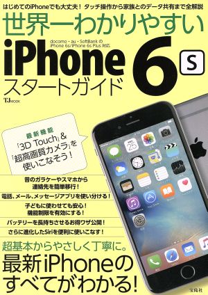 世界一わかりやすい iPhone6s スタートガイド (TJMOOK)